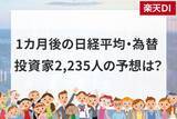 「日経平均株価は一時6万0,488円まで下落…この先は？個人投資家2,235人が予想した「1カ月後の日経平均・為替」の見通し」の画像1