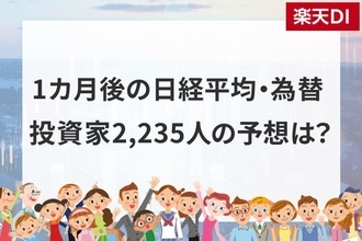 日経平均株価は一時6万0,488円まで下落…この先は？個人投資家2,235人が予想した「1 カ月後の日経平均・為替」の見通し