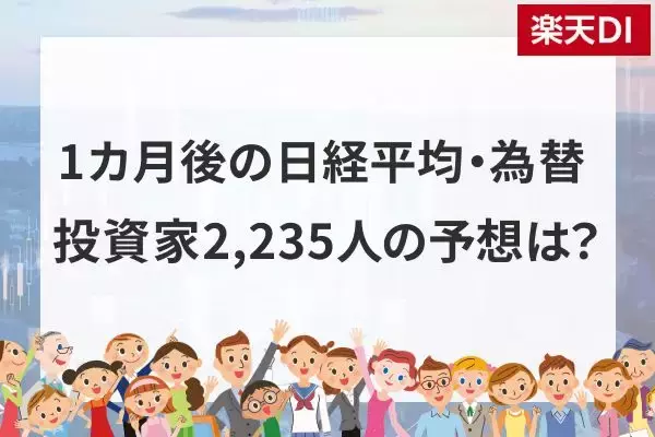 日経平均株価は一時6万0,488円まで下落…この先は？個人投資家2,235人が予想した「1カ月後の日経平均・為替」の見通し