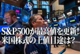 S＆P500が最高値を更新！米国株式の上値目途は？（香川睦）