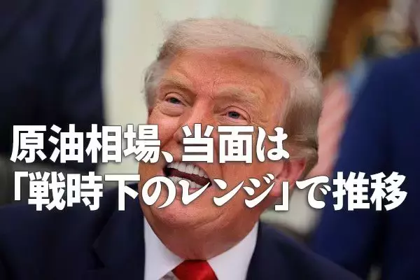 原油相場、当面は「戦時下のレンジ」で推移