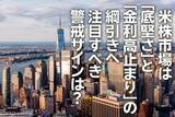 「米株市場は「底堅さ」と「金利高止まり」の綱引きへ、警戒のサインは？（土信田雅之）」の画像1