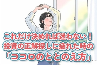 これだけ決めればもう迷わない！投資の正解探しに疲れたときの「ココロのととのえ方」