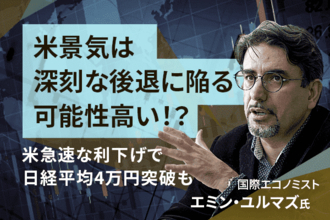 米景気は深刻な後退に陥る可能性高い！？米急速な利下げで日経平均4万円突破も エミン・ユルマズ氏