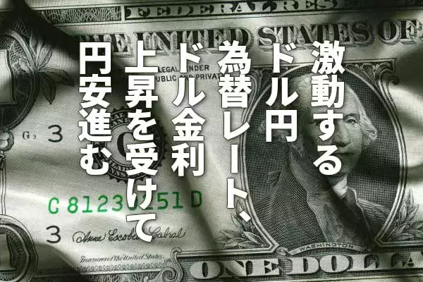 「激動するドル/円為替レート、ドル金利上昇を受けて円安進む（窪田真之）」の画像