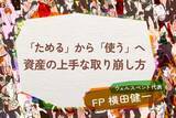 「資産を「ためる」から「上手に使う」ステージへ。自分らしくお金を使い切る二つの極意」の画像1