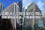 「三菱UFJ・三井住友FG「買い」：4期連続最高益、6期連続増配へ（窪田真之）」の画像1
