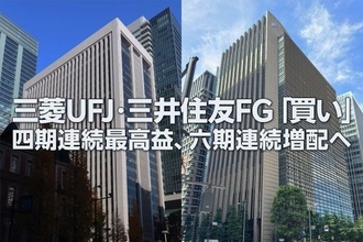 三菱UFJ・三井住友FG「買い」：4期連続最高益、6期連続増配へ（窪田真之）
