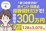「先月から＋17万円！稼ぎ頭はこのファンド！まつのすけの「ポイント投資と投資信託だけで300万円」」の画像1