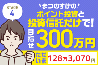先月から＋17万円！稼ぎ頭はこのファンド！まつのすけの「ポイント投資と投資信託だけで300万円」