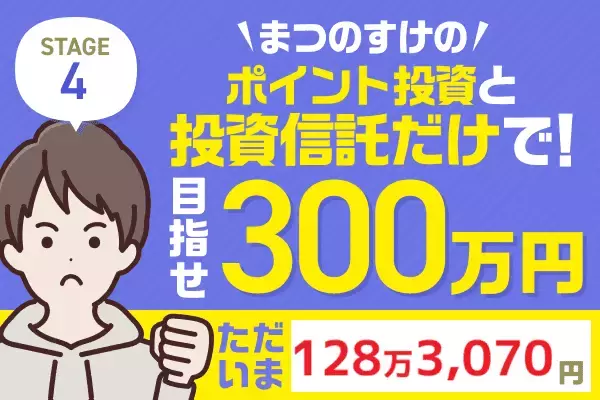 先月から＋17万円！稼ぎ頭はこのファンド！まつのすけの「ポイント投資と投資信託だけで300万円」