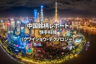 快手科技（クワイショウ・テクノロジー）