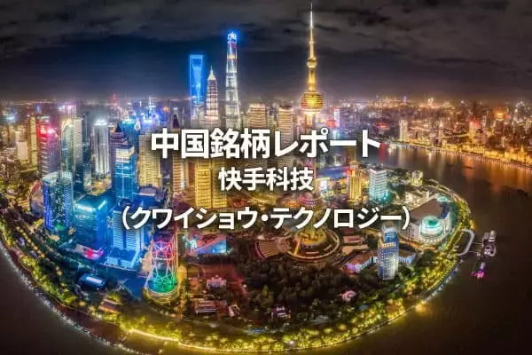 快手科技（クワイショウ・テクノロジー）