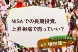 「NISAでの長期投資、上昇相場で売っていい？」の画像1