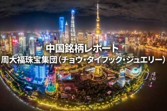 周大福珠宝集団（チョウ・タイフック・ジュエリー）