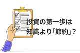 「月1万円を確実に積み立てる！投資家デビューを成功させる「節約」の価値」の画像1