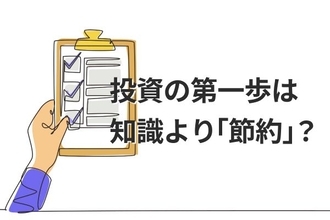月1万円を確実に積み立てる！投資家デビューを成功させる「節約」の価値