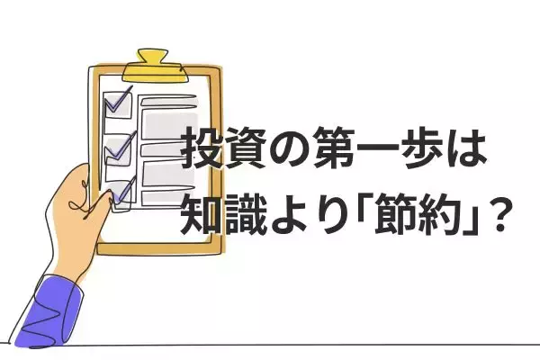 月1万円を確実に積み立てる！投資家デビューを成功させる「節約」の価値