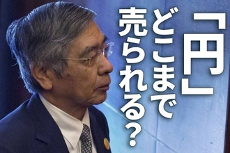 円はどこまで売られる？政府・日銀が買っても買っても、売られるのはなぜ？