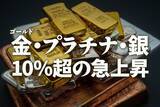 「金（ゴールド）・プラチナ・銀、10％超の急上昇」の画像1