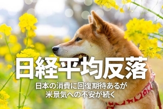 日経平均反落だが米国より景況は◎。リオープンで日本の消費は巻き返し？