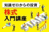「株式投資のメリット、デメリットは？～株式入門講座02」の画像1