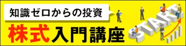 「株式投資のメリット、デメリットは？～株式入門講座02」の画像
