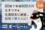 「生涯年収に絶望…幾度も暴落を経験した僕が「億り人」になるまで：米国株投資家・まーしーさんインタビュー［前編］」の画像1