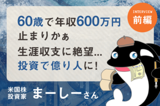 生涯年収に絶望…幾度も暴落を経験した僕が「億り人」になるまで：米国株投資家・まーしーさんインタビュー［前編］