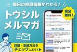 「忙しい人の味方！トウシルのメルマガで、情報収集に差を付けよう」の画像1