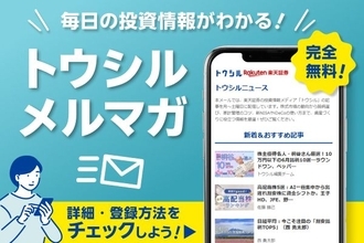 忙しい人の味方！トウシルのメルマガで、情報収集に差を付けよう