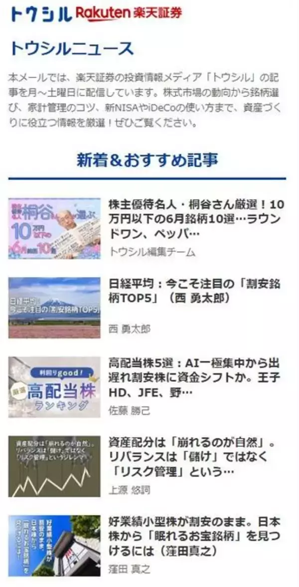 「忙しい人の味方！トウシルのメルマガで、情報収集に差を付けよう」の画像