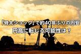 「「骨太ショック」で約40年ぶりの円安、片山財務大臣の“火消し”で一服も…「円高」に転じる可能性は？」の画像1