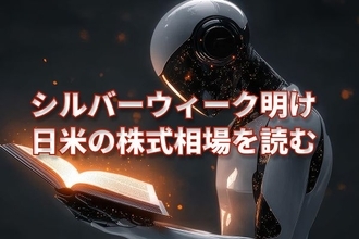 日本は明日から大型連休だが…シルバーウイーク明けの株式相場を「日米の注目イベント」から予測する【トレンドマーケット】