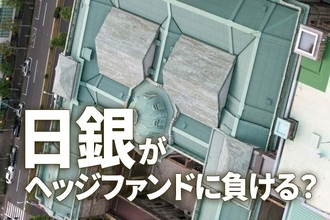 利上げドミノで世界株安。日銀VSヘッジファンドのバトル続く！