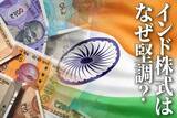 「インド株式はなぜ堅調？高成長国への投資方法」の画像1