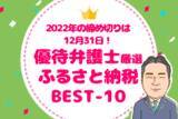 「優待弁護士厳選、ふるさと納税BEST10」の画像1