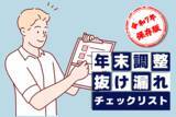 「年末調整「103万円→160万円の壁」で変更点あり：2025年用チェックリスト」の画像1