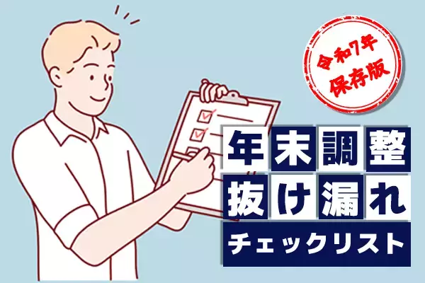 年末調整「103万円→160万円の壁」で変更点あり：2025年用チェックリスト