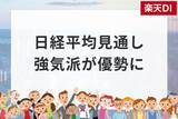 「投資家調査：日経平均DIは大幅改善、「弱気派」約40％減。為替見通しと投資意欲の変化に注目」の画像1
