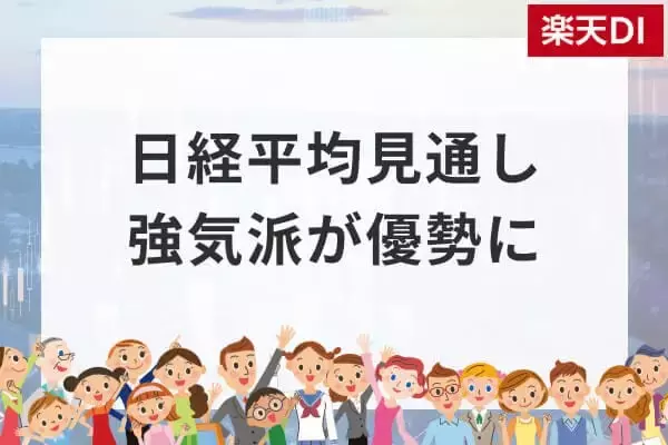 投資家調査：日経平均DIは大幅改善、「弱気派」約40％減。為替見通しと投資意欲の変化に注目