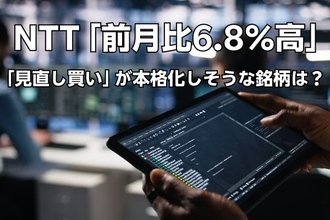 日本株市場で「見直し買い」が本格化しそうな銘柄は？NTTの「前月比6.8％高」が示唆するAI相場の新展開