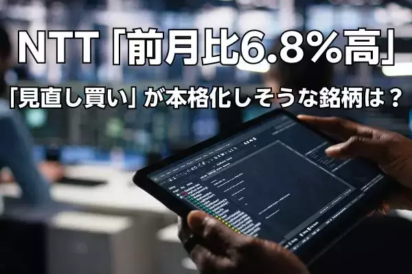 日本株市場で「見直し買い」が本格化しそうな銘柄は？NTTの「前月比6.8％高」が示唆するAI相場の新展開