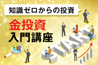 金投資にはどんな商品があるの？【知識ゼロからの投資・金投資入門講座】