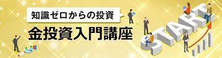 金投資にはどんな商品があるの？【知識ゼロからの投資・金投資入門講座】