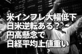「米インフレ大幅低下、日米逆転ある？円高懸念で日経平均上値重い」の画像1
