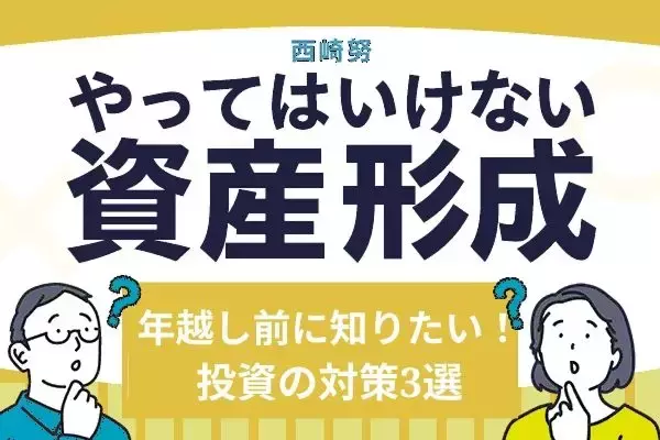 損益通算、NISA、リバランス！年越し前に知っておきたい投資の対策3選