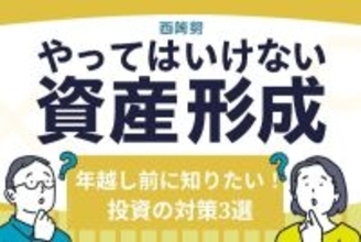 損益通算、NISA、リバランス！年越し前に知っておきたい投資の対策3選