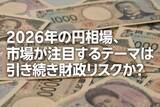 「2026年の円相場、市場が注目するテーマは引き続き財政リスクか？（愛宕伸康）」の画像1