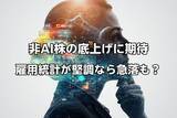 「今週のマーケット：AI株が乱高下、非AI株の底上げに期待。米6月雇用統計が堅調なら株価急落も？」の画像1